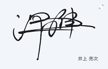 井上 亮次