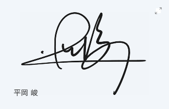 平岡 峻