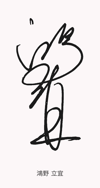 鴻野 立宜