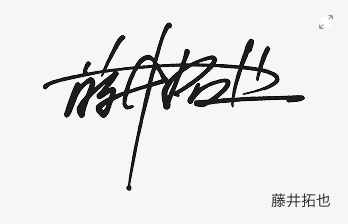 藤井拓也