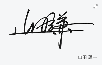 山田 謙一