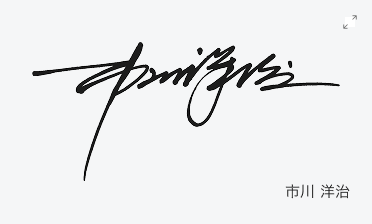 市川 洋治
