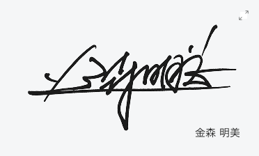 金森 明美